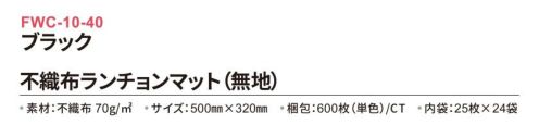 三和 FWC-10-40 不織布ランチョンマット 600枚（内袋25枚×24袋） どんな場所でも使いやすいシンプルな無地タイプ！※梱包600枚（内袋25枚×24袋）※この商品はご注文後のキャンセル、返品及び交換は出来ませんのでご注意下さい。※なお、この商品のお支払方法は、前払いにて承り、ご入金確認後の手配となります。 サイズ／スペック